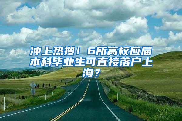 冲上热搜！6所高校应届本科毕业生可直接落户上海？