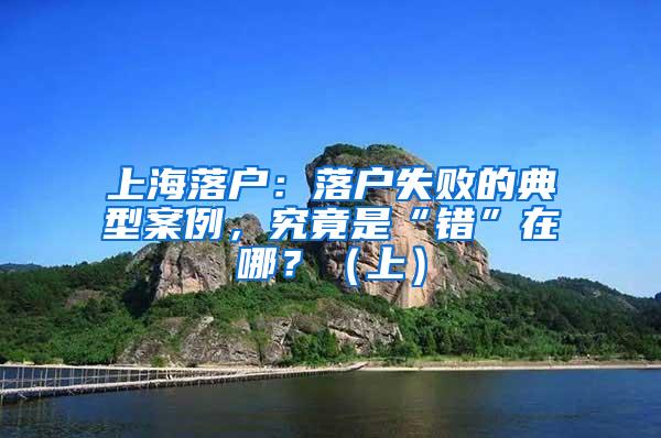 上海落户：落户失败的典型案例，究竟是“错”在哪？（上）