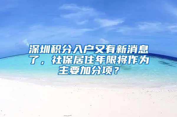 深圳积分入户又有新消息了，社保居住年限将作为主要加分项？