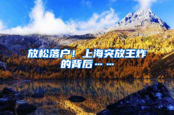 放松落户！上海突放王炸的背后……