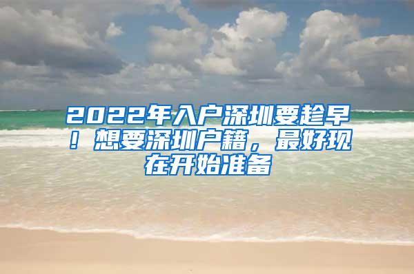 2022年入户深圳要趁早！想要深圳户籍，最好现在开始准备