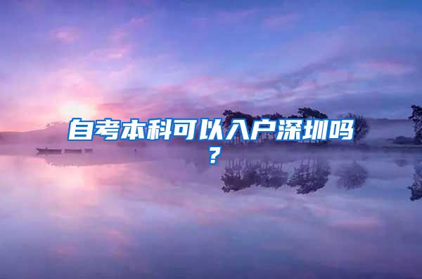 自考本科可以入户深圳吗？