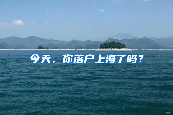 今天，你落户上海了吗？