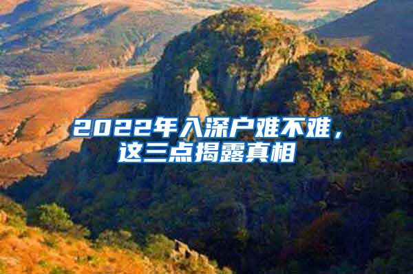 2022年入深户难不难，这三点揭露真相