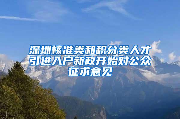深圳核准类和积分类人才引进入户新政开始对公众征求意见