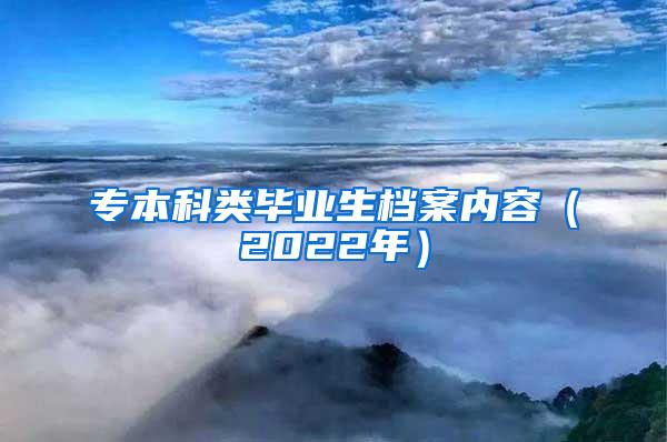 专本科类毕业生档案内容（2022年）