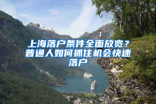 上海落户条件全面放宽？普通人如何抓住机会快速落户