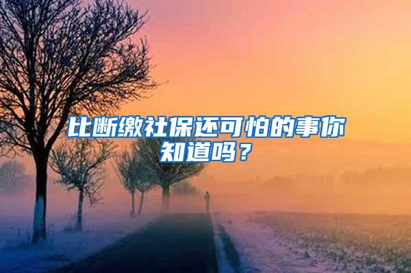 比断缴社保还可怕的事你知道吗？