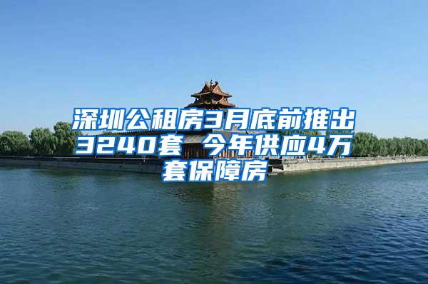 深圳公租房3月底前推出3240套 今年供应4万套保障房