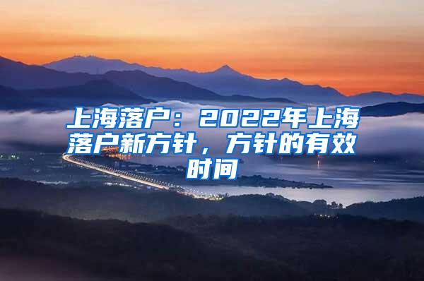 上海落户：2022年上海落户新方针，方针的有效时间