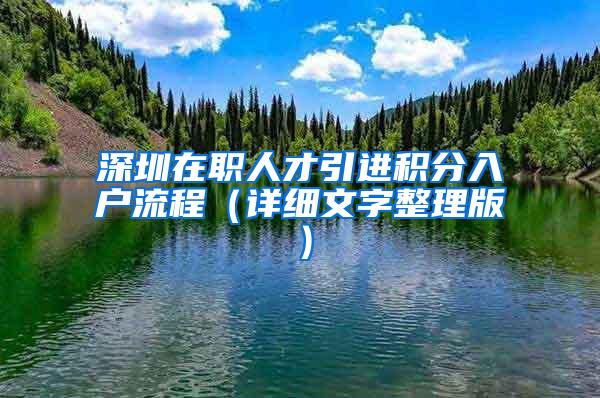 深圳在职人才引进积分入户流程（详细文字整理版）