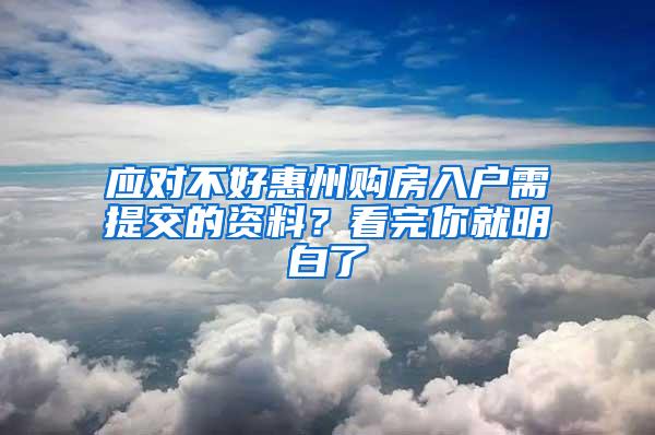 应对不好惠州购房入户需提交的资料？看完你就明白了