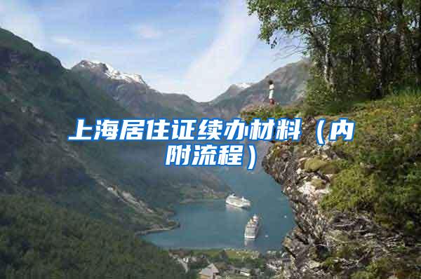 上海居住证续办材料（内附流程）
