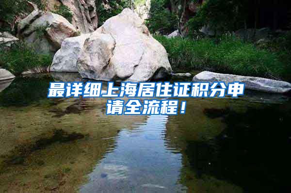 最详细上海居住证积分申请全流程！