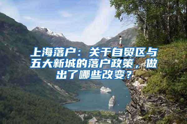 上海落户：关于自贸区与五大新城的落户政策，做出了哪些改变？