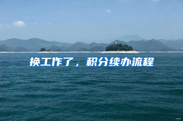 换工作了，积分续办流程