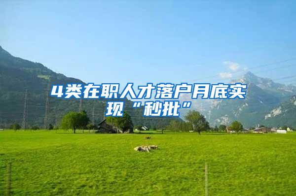 4类在职人才落户月底实现“秒批”
