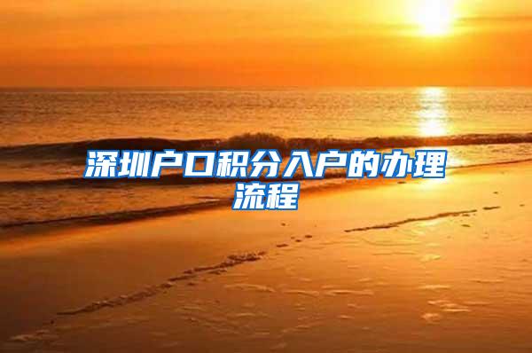 深圳户口积分入户的办理流程