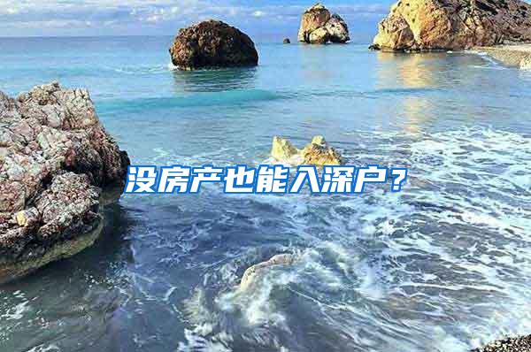 没房产也能入深户？