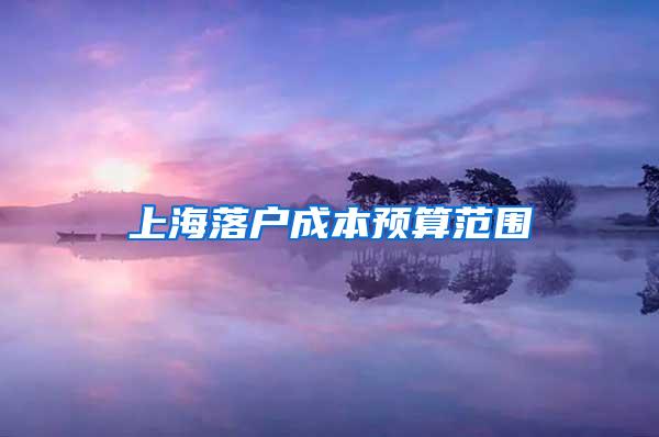 上海落户成本预算范围