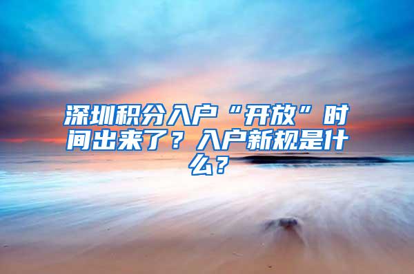 深圳积分入户“开放”时间出来了？入户新规是什么？