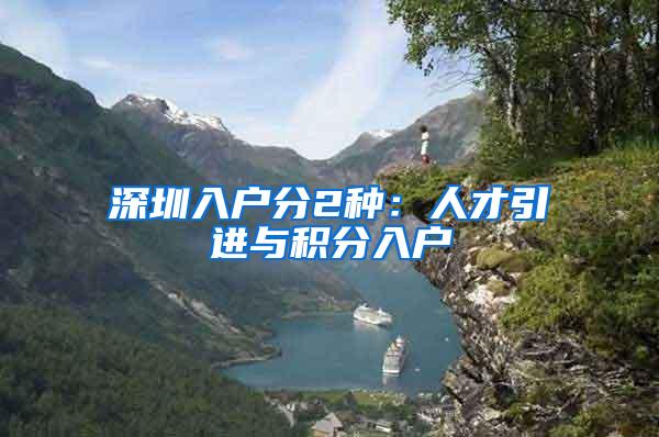 深圳入户分2种：人才引进与积分入户