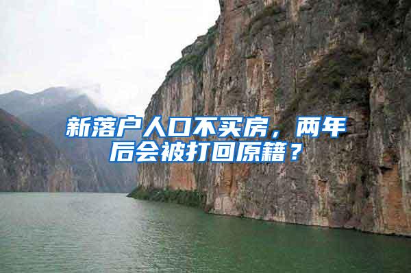 新落户人口不买房，两年后会被打回原籍？