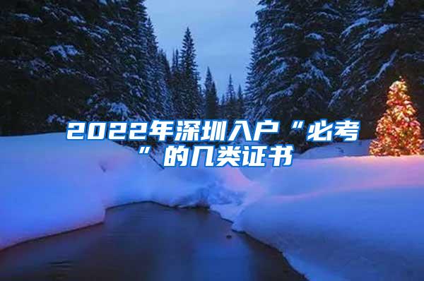 2022年深圳入户“必考”的几类证书