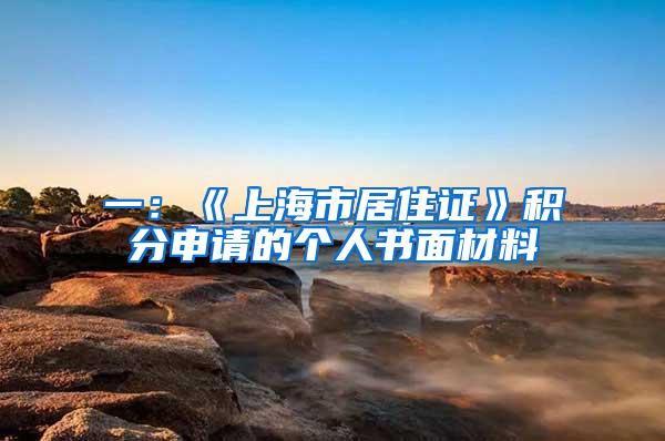 一：《上海市居住证》积分申请的个人书面材料
