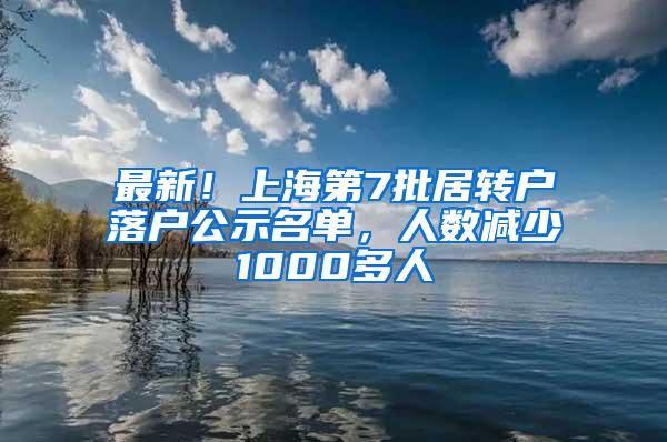 最新！上海第7批居转户落户公示名单，人数减少1000多人
