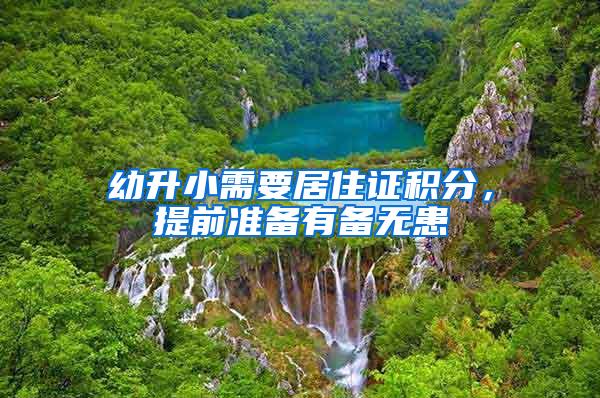 幼升小需要居住证积分，提前准备有备无患