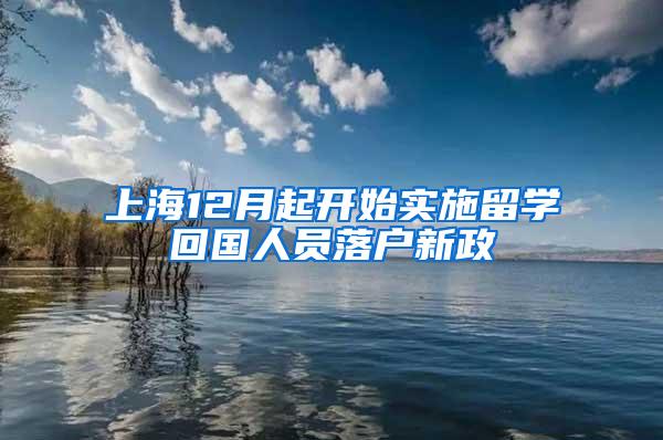 上海12月起开始实施留学回国人员落户新政