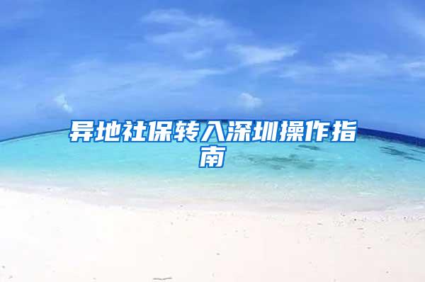 异地社保转入深圳操作指南