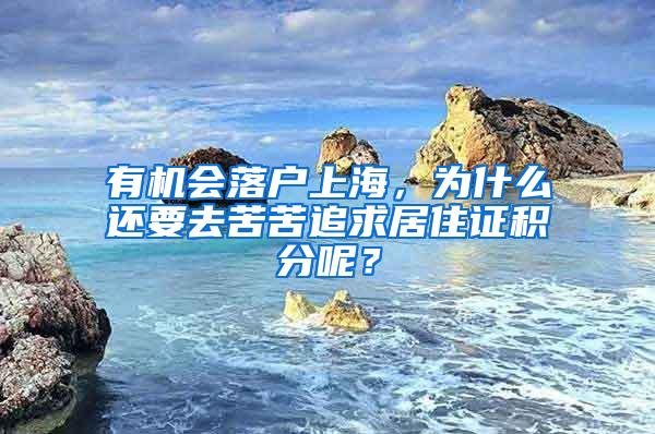 有机会落户上海，为什么还要去苦苦追求居住证积分呢？