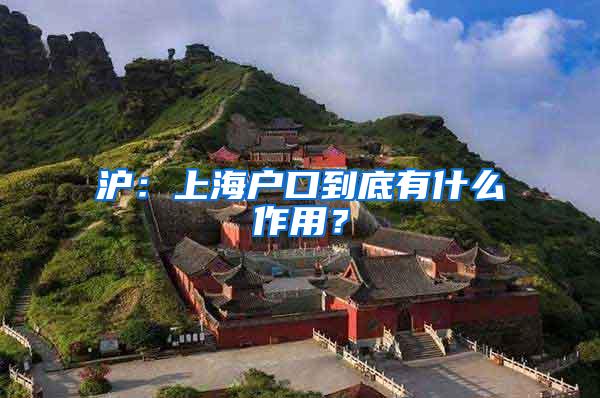 沪：上海户口到底有什么作用？
