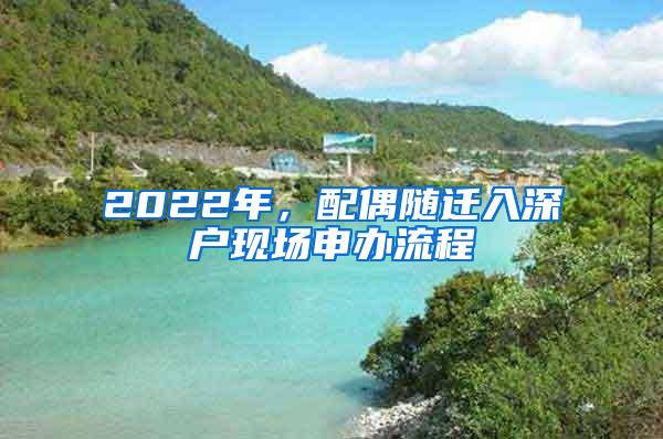 2022年，配偶随迁入深户现场申办流程