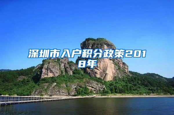 深圳市入户积分政策2018年