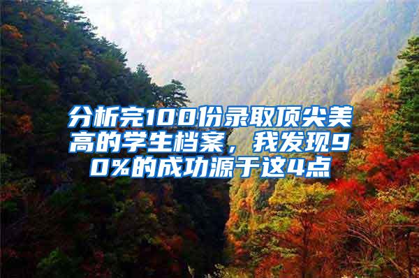 分析完100份录取顶尖美高的学生档案，我发现90%的成功源于这4点