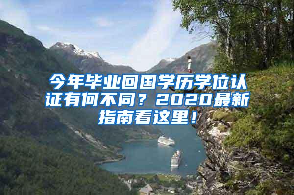 今年毕业回国学历学位认证有何不同？2020最新指南看这里！