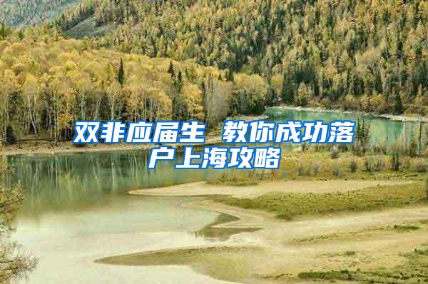 双非应届生 教你成功落户上海攻略