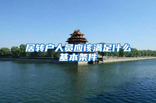 居转户人员应该满足什么基本条件