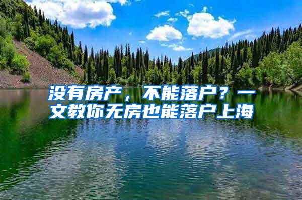 没有房产，不能落户？一文教你无房也能落户上海