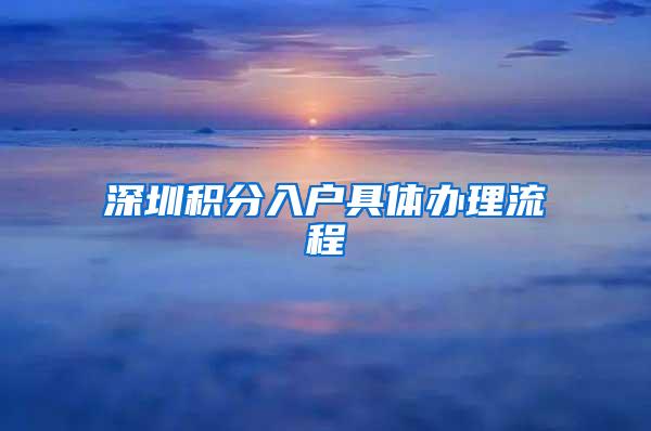 深圳积分入户具体办理流程