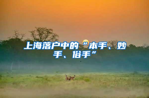 上海落户中的“本手、妙手、俗手”