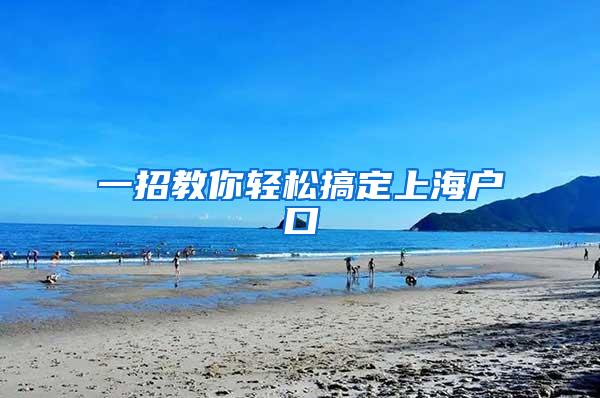 一招教你轻松搞定上海户口
