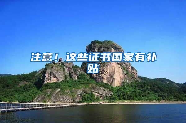 注意！这些证书国家有补贴