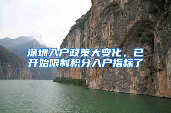 深圳入户政策大变化，已开始限制积分入户指标了
