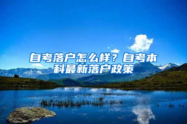自考落户怎么样？自考本科最新落户政策