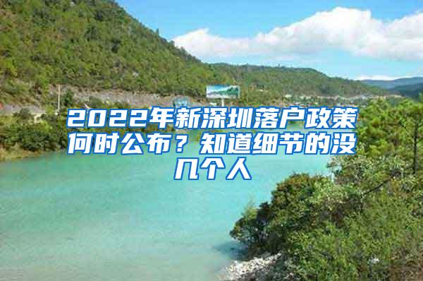 2022年新深圳落户政策何时公布？知道细节的没几个人