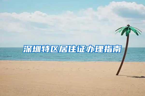 深圳特区居住证办理指南